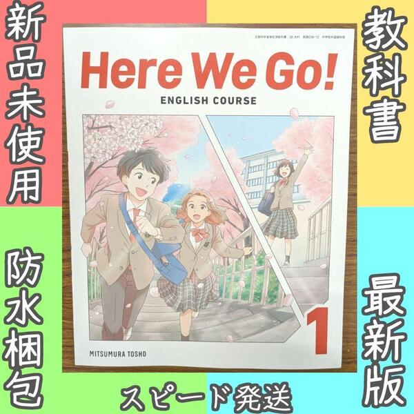 新品 Here We Go! 1 ヒアウィーゴー 光村 英語 教科書 令和7年版