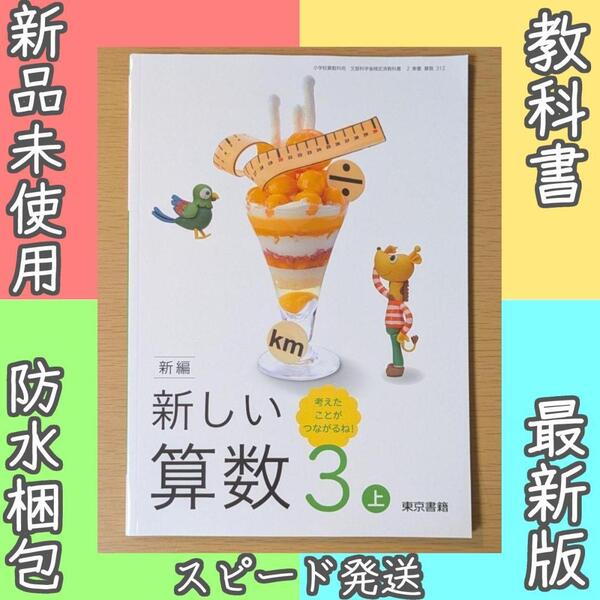 新品☆ 新しい算数3上 東京書籍 小学校 算数 教科書 2025年版