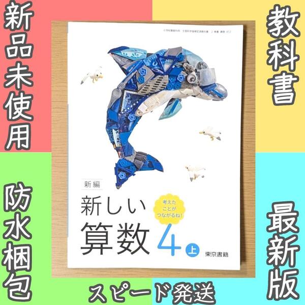 新品☆ 新しい算数4上 東京書籍 小学校 算数 教科書 2025年版
