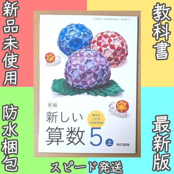 新品☆ 新しい算数5上 東京書籍 小学校 算数 教科書 2025年版