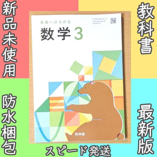 新品☆ 未来へひろがる 数学3 啓林館 中学校 数学 教科書 2025年版