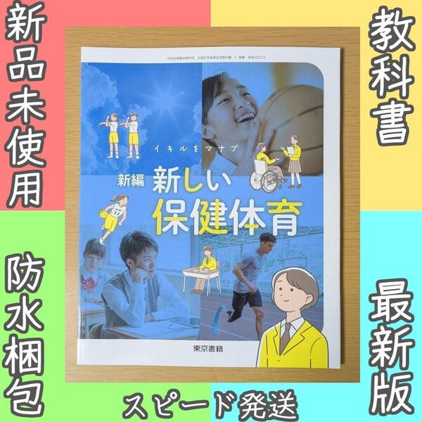 新品☆ 新編 新しい保健体育 東京書籍 中学校 保体 教科書 保体002-72