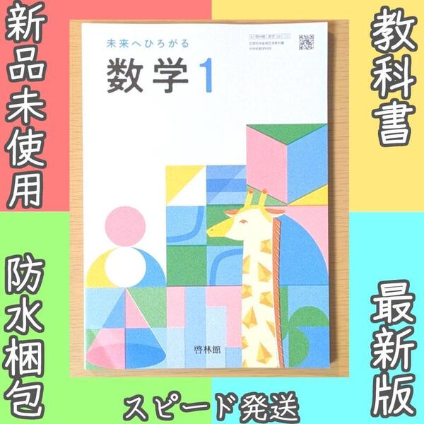 新品☆ 未来へひろがる 数学1 啓林館 中学校 数学 教科書 2025年版