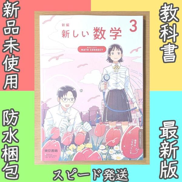 新品☆ 新しい数学3 東京書籍 中学校 数学002-92 教科書 2025年版