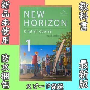 新品 ニューホライズン NEW HORIZON 1 中学 英語 教科書 令和7年