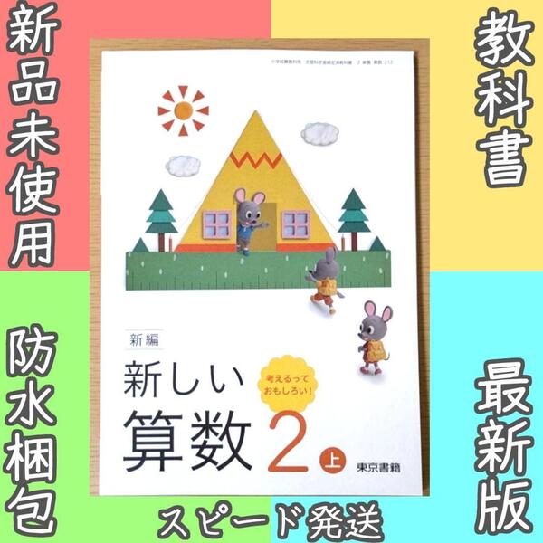 新品☆ 新しい算数2上 東京書籍 小学校 算数 教科書 2025年版