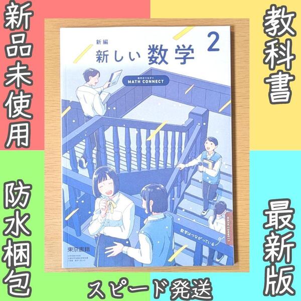 新品☆ 新しい数学2 東京書籍 中学校 数学002-82 教科書 2025年版
