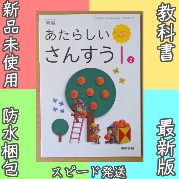 新品☆ あたらしい算数1 東京書籍 小学校 算数 教科書 2025年版