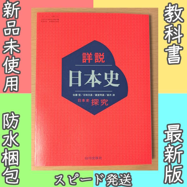 新品☆ 詳説日本史 日本史探究 山川出版社 日探705 高校 日本史 歴史 教科書 令和7年版 2025年版