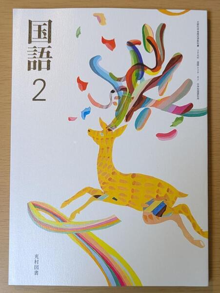 新品☆ 国語2 光村図書 中学校 国語 教科書 038-82 新課程 令和7年版