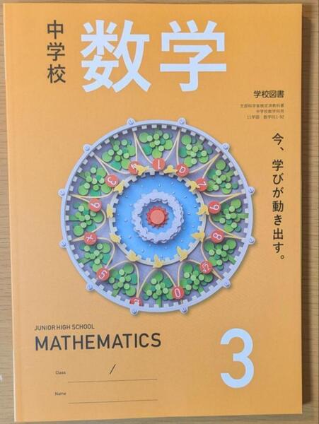 新品☆ 中学校数学3 学校図書 数学011-92 数学 教科書 2025年版