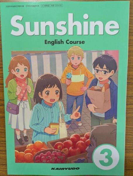 新品☆ サンシャイン3 SUNSHINE 3 開隆堂 中学校 英語 教科書 令和7年度版 2025年版