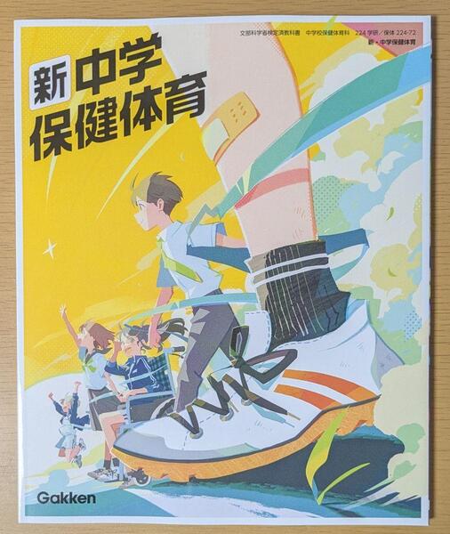新品☆ 中学保健体育 学研 中学校 保体 教科書 保体224-72 2025年版