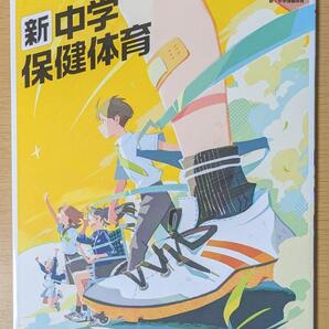 新品☆ 中学保健体育 学研 中学校 保体 教科書 保体224-72 2025年版