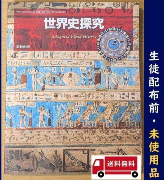 新品☆ 世界史探究 実教出版 世探702 高校 歴史 教科書 2025年版