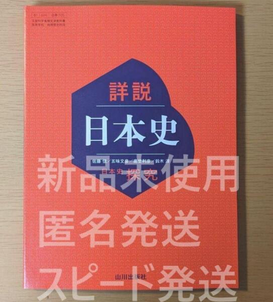 新品☆ 詳説日本史 日本史探究 山川出版社 日探705 高校 日本史 歴史 教科書 令和7年版 2025年版