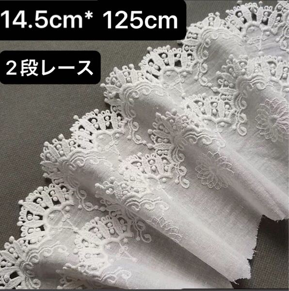 2段レース 花柄 刺繍生地 コットン 生地 フラワー ハンドメイド 白 ホワイト 衣装 ハギレ レース 幅約14.5cm 長さ125cm
