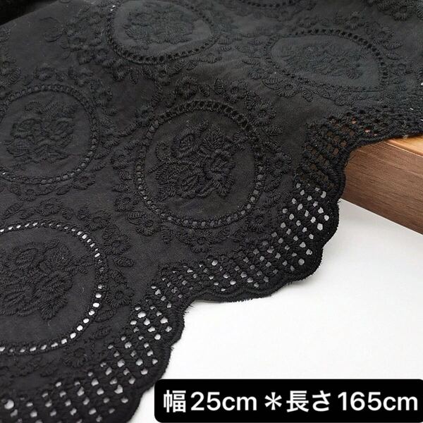 幅25cm 長さ165cm 黒 ブラック 花柄 刺繍 コットン レース生地 フラワー ハンドメイド 手芸 カバー カーテン スカラップ 片耳