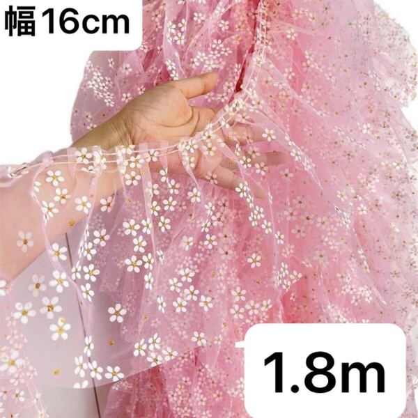 幅16cm 白 ホワイト 花柄 フリル チュール レース 長さ1.8m ピンク 花 金箔 手芸 ハンドメイド フラワー 生地 桜 ゴールド