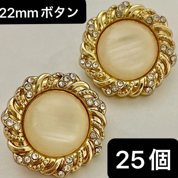 金属 合金 ボタン 直径約 23mm 花 フラワー ゴールド ラインストーン シャンパン色 金色 25個 まとめ売り ハンドメイド 手芸