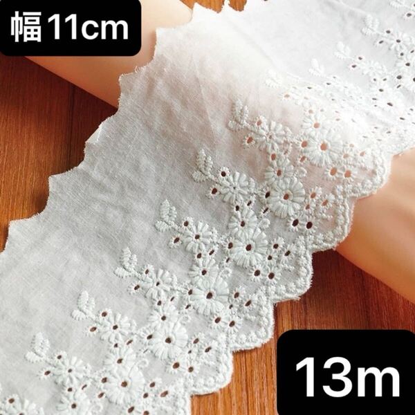 幅約11cm 長さ13m 白 ホワイト 花柄 フラワー コットン 刺繍生地 レース ハンドメイド 手芸 片耳スカラップ エンブロイダリー