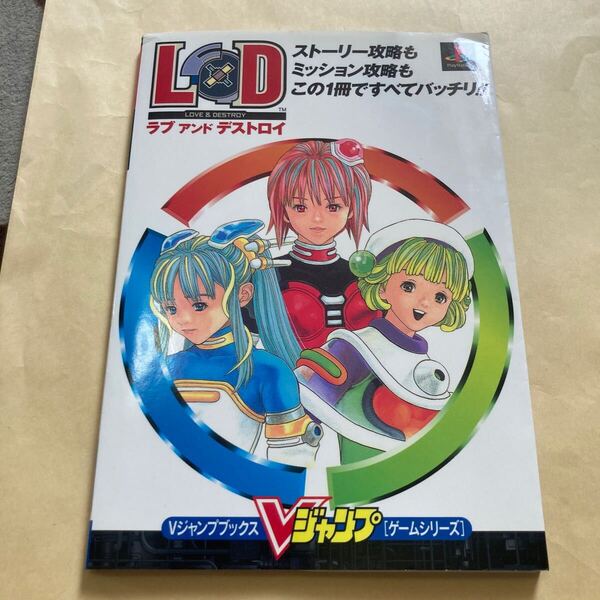 送料無料 ラブアンドデストロイ Vジャンプブックス 初版 LOVE & DESTROY PS PlayStation PS1 プレイステーション LOVE&DESTROY