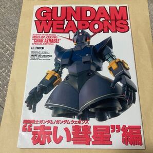 送料無料 GUNDAM WEAPONS MSN-02 ZEONG CHAR AZNABLE 赤い彗星編 機動戦士 ガンダムウェポンズ MASTER GRADE MODEL SPECIAL EDITION
