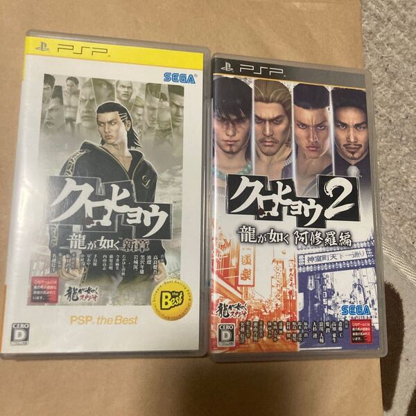 送料無料 PSP 2本set クロヒョウ 龍が如く新章 クロヒョウ2 龍が如く 阿修羅編 PlayStation Portable プレイステーションポータブル ソフト