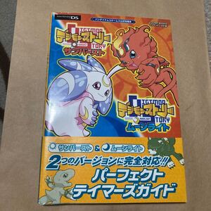 送料無料 デジモンストーリー サンバースト ムーンライト パーフェクトテイマーズガイド DS NDS ニンテンドーDS NINTENDODS DIJIMON STORY