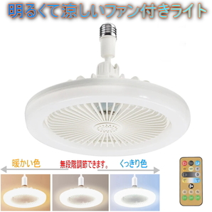 LEDシーリングファン付ライト リモコン付 口金E26照明器具 LEDライト アロマ機能付 扇風機 サーキュレーター 色温度&風量調整付 角度自在