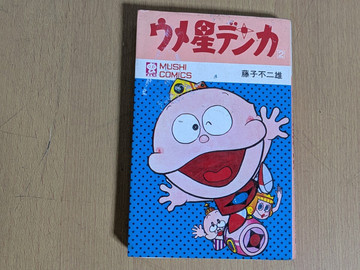 ウメ星デンカ 全初版 藤子不二雄 虫コミックス非貸本 Yahoo!オークション -「ウメ星デンカ」(漫画、コミック) の落札