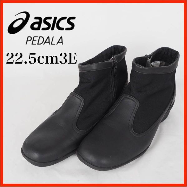 【美品】アシックス pedala 黒 23cm ショートブーツ タグ付き③ 2025年最新】Yahoo!オークション -アシックス ペダラ ブーツ