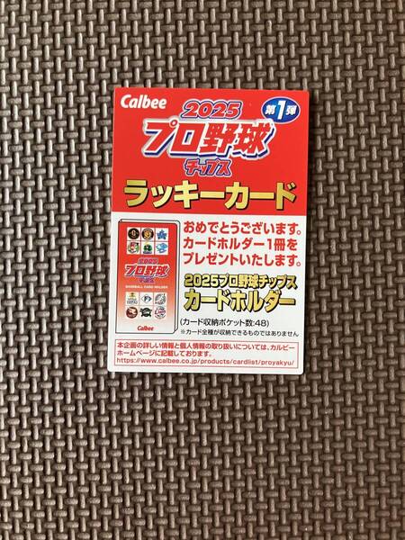 ★送料無料★プロ野球チップス 2025 第1弾 ラッキーカード カルビー
