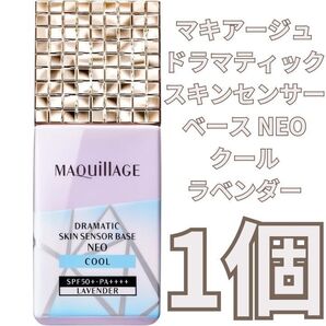 マキアージュ ドラマティックスキンセンサーベース NEO クール ラベンダー