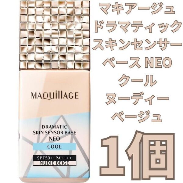 マキアージュ ドラマティックスキンセンサーベース NEO クール ヌーディー