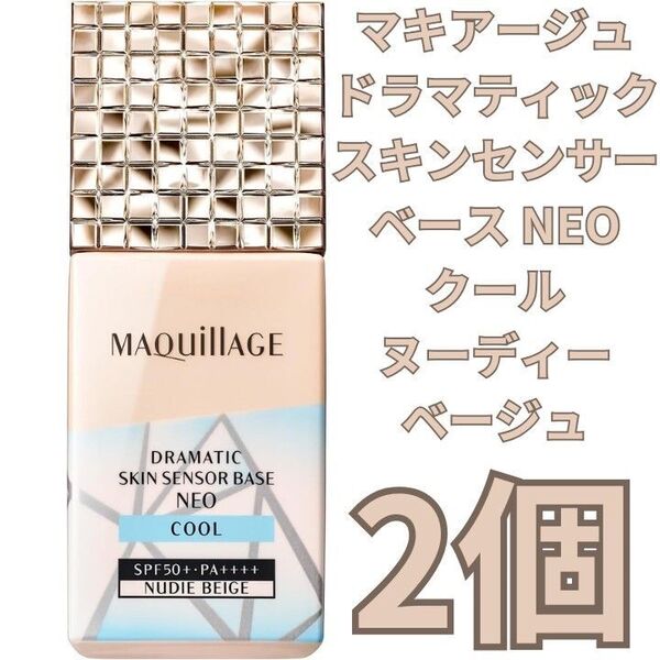 マキアージュ ドラマティックスキンセンサーベース NEO クール ヌーディーベージュ 2個