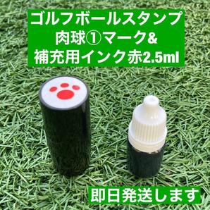 ゴルフボールスタンプ肉球①と補充用インクセット