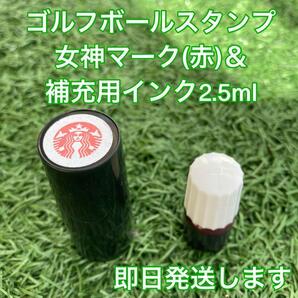 ☆ゴルフボールスタンプ女神(赤)マーク&補充用インク☆匿名発送☆
