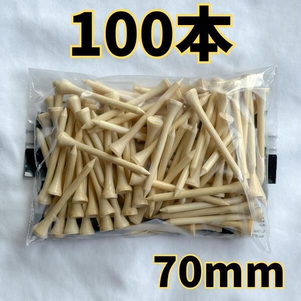 【即日発送】竹製ゴルフティー 70mm 100本セット 天然素材ロングティー