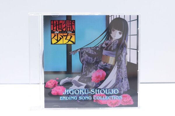 地獄少女 宵伽 エンディングソングコレクションENDING SONG COLLECTION 店舗共通上下巻連動購入特典