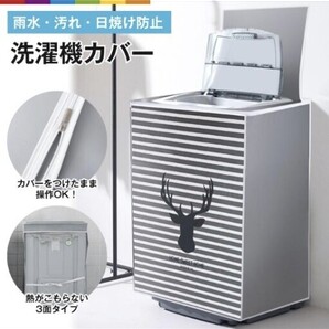 洗濯機カバー/洗濯機用カバー/屋外洗濯機用カバー/洗濯機保護カバー 防塵 防水 撥水 日焼け防止/在庫1/まとめ買い&割引OK