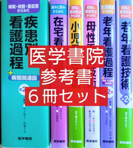 医学書院 参考書 6冊セット (老年看護 母性看護 小児看護 在宅看護 疾患別看護過程 本 参考書 テキスト 看護学生 看護学校)