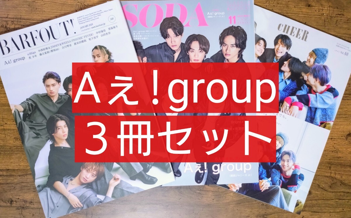 ジャニーズ　Aぇ！グループ　未開封セット価格 2025年最新】Yahoo!オークション -aぇの中古品・新品・未使用品一覧
