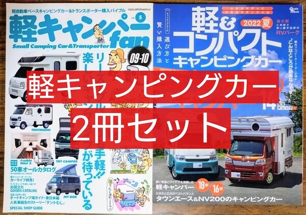 2冊セット 軽キャンパーfan vol.5 09ー10軽キャンパー完全ガイド /軽&コンパクトキャンピングカー 2022夏