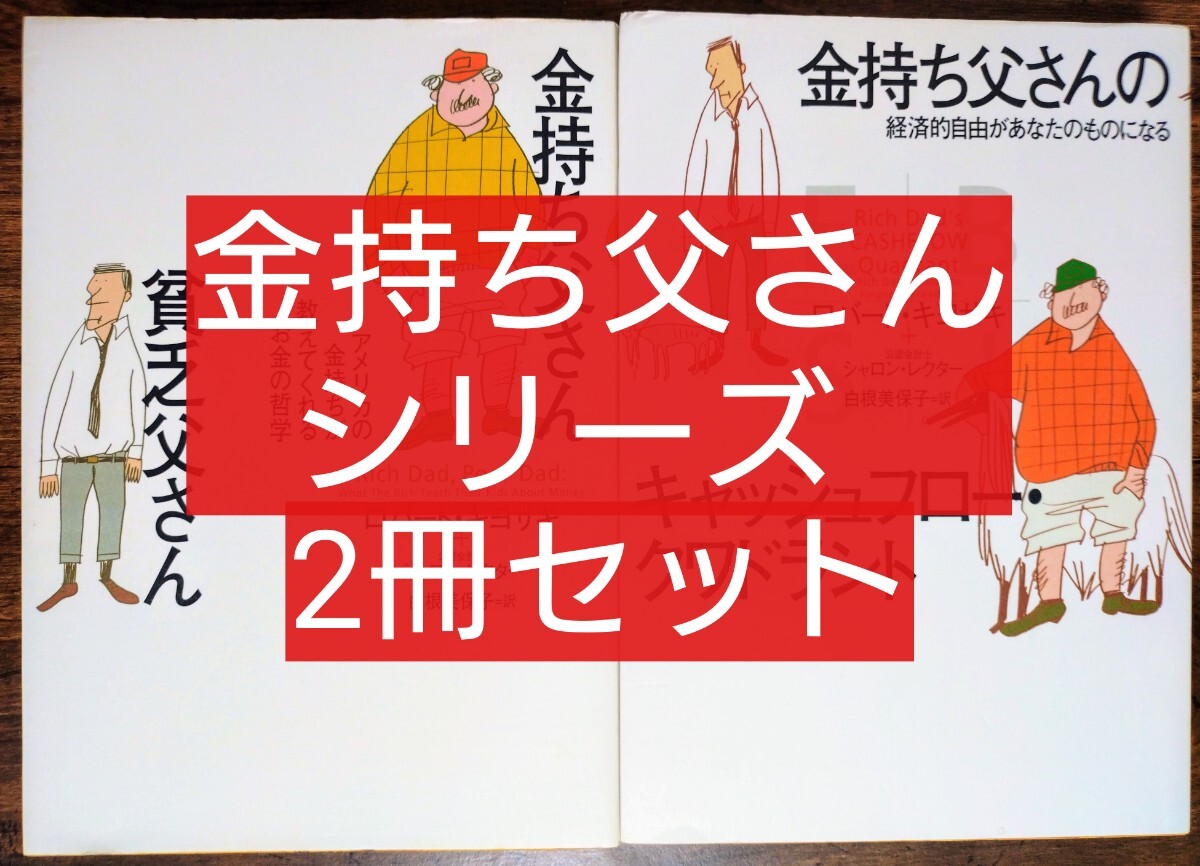 金持ち父さんシリーズ 12冊セット まとめ売り ロバート・キヨサキ 早い方優先！】 金持ち父さん貧乏父さんシリーズ 全12冊セット