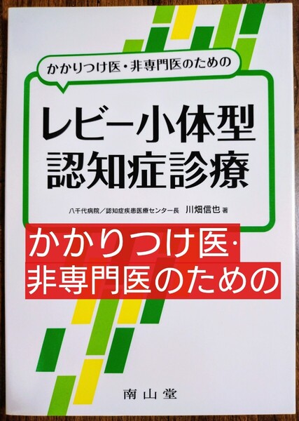 かかりつけ医・非専門医のためのレビー小体型認知症診療 (本 参考書 医学書 医学生 認知症 アルツハイマー 介護 看護 薬学 )