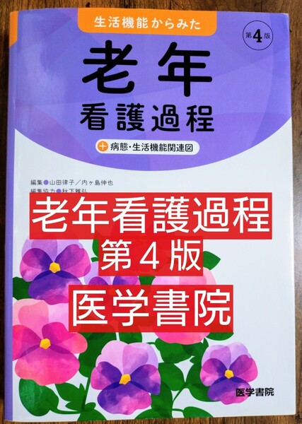 生活機能からみた老年看護過程+病態・生活機能関連図 第4版 (医学書院 本 テキスト 参考書 看護学 看護学生 看護学校 医療 )