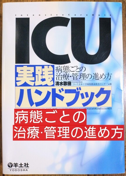 ICU実践ハンドブック 病態ごとの治療・管理の進め方 (本 テキスト 参考書 医学書 研修医 レジデント 臨床医 集中治療医 救急救命)