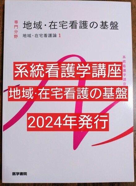 地域在宅看護の基盤 地域在宅看護論 1 系統看護学講座 専門分野 (医学書院 本 参考書 テキスト 看護学 看護学生 看護学校 訪問看護)