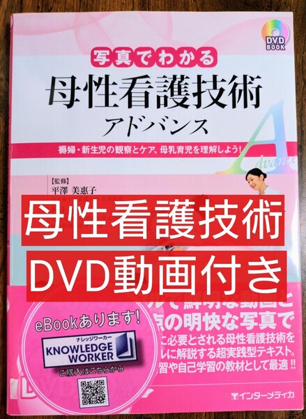 写真でわかる母性看護技術アドバンス 褥婦・新生児の観察とケア、母乳育児を理解しよう DVD BOOK(本 テキスト 参考書 看護学生)